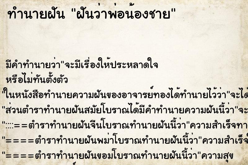 ทำนายฝันทำนายฝันฝันว่าพ่อน้องชาย
