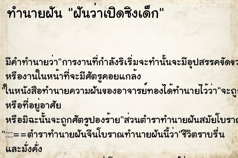ทำนายฝันทำนายฝันฝันว่าเปิดซิงเด็ก