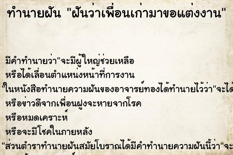 ทำนายฝันฝันว่าเพื่อนเก่ามาขอแต่งงาน ทำนายฝันทำนายฝันฝันว่าเพื่อนเก่ามาขอแต่งงาน