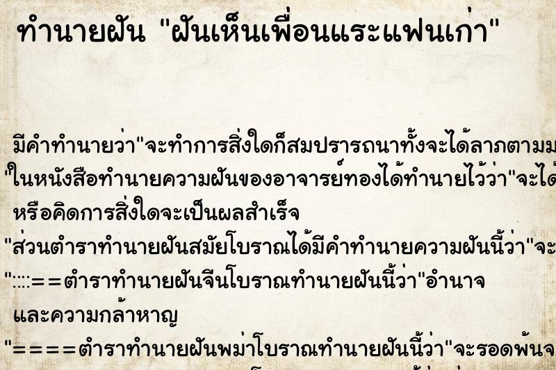 ทำนายฝันฝันเห็นเพื่อนแระแฟนเก่า ทำนายฝันทำนายฝันฝันเห็นเพื่อนแระแฟนเก่า