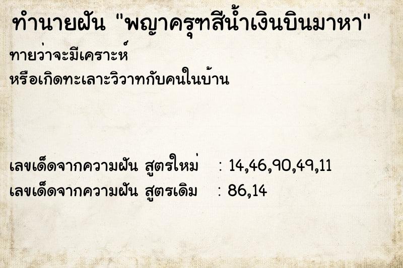 ทำนายฝันพญาครุฑสีน้ำเงินบินมาหา ทำนายฝันทำนายฝันพญาครุฑสีน้ำเงินบินมาหา