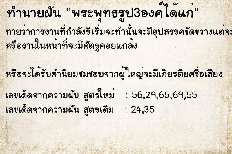 ทำนายฝันทำนายฝันพระพุทธรูป​3องค์ได้แก่