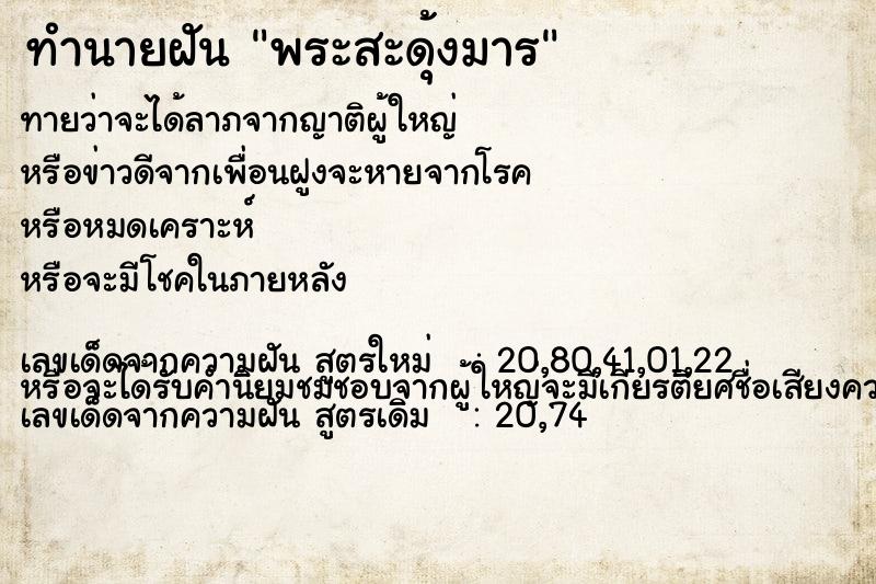 ทำนายฝัน พระสะดุ้งมาร ทำนายฝัน พระสะดุ้งมาร