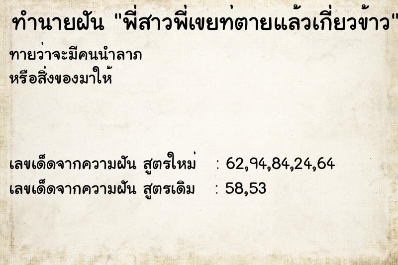 ทำนายฝันพี่สาวพี่เขยท่ตายแล้วเกี่ยวข้าว ทำนายฝันทำนายฝันพี่สาวพี่เขยท่ตายแล้วเกี่ยวข้าว