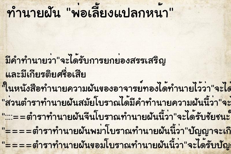 ทำนายฝันทำนายฝันพ่อเลี้ยงแปลกหน้า
