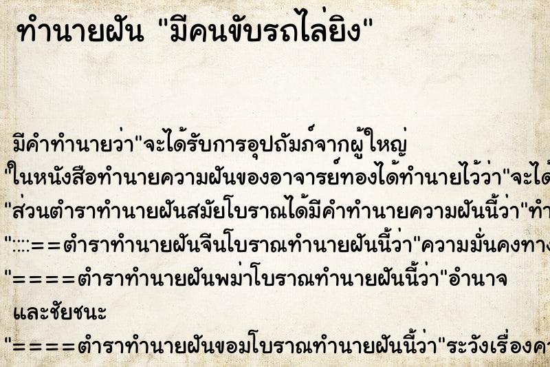 ทำนายฝันทำนายฝันมีคนขับรถไล่ยิง