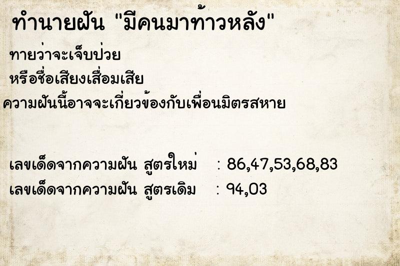 ทำนายฝันมีคนมาท้าวหลัง ทำนายฝันทำนายฝันมีคนมาท้าวหลัง