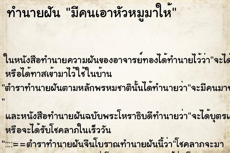 ทำนายฝัน มีคนเอาหัวหมูมาให้