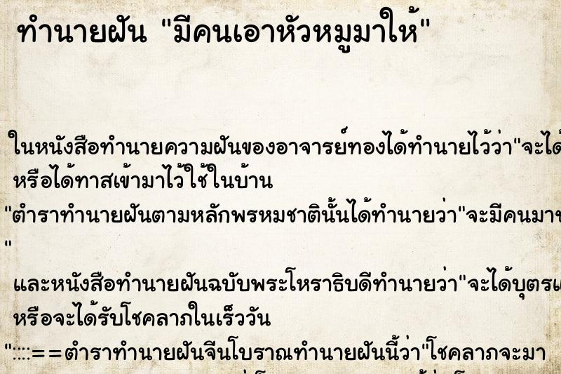 ทำนายฝัน มีคนเอาหัวหมูมาให้ ตำราโบราณ แม่นที่สุดในโลก