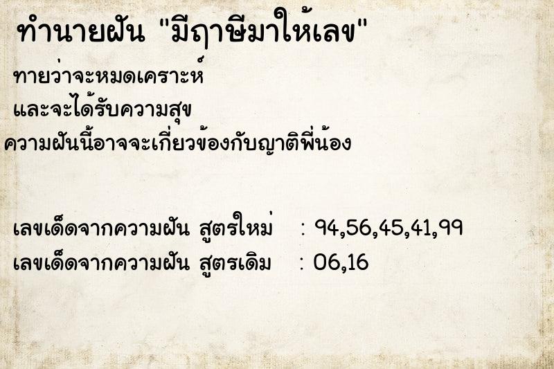 ทำนายฝันทำนายฝันมีฤาษีมาให้เลข