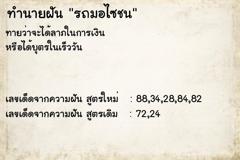 ทำนายฝันรถมอไซชน ทำนายฝันทำนายฝันรถมอไซชน