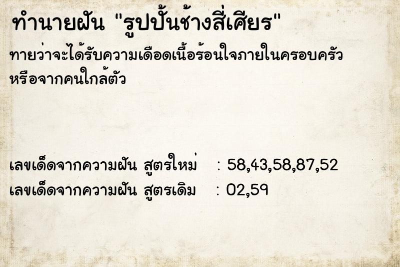 ทำนายฝัน รูปปั้นช้างสี่เศียร