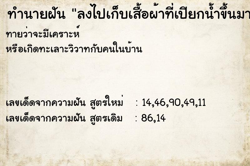 ทำนายฝันลงไปเก็บเสื้อผ้าที่เปียกน้ำขึ้นมากองไว้ ทำนายฝันทำนายฝันลงไปเก็บเสื้อผ้าที่เปียกน้ำขึ้นมากองไว้