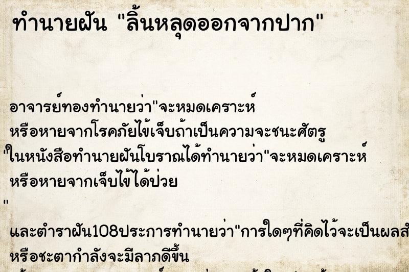 ทำนายฝัน ลิ้นหลุดออกจากปาก ทำนายฝัน ลิ้นหลุดออกจากปาก