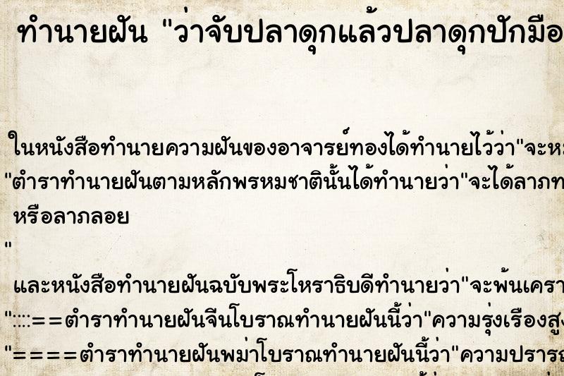ทำนายฝัน ว่าจับปลาดุกแล้วปลาดุกปักมือเลือดไหลออกมา