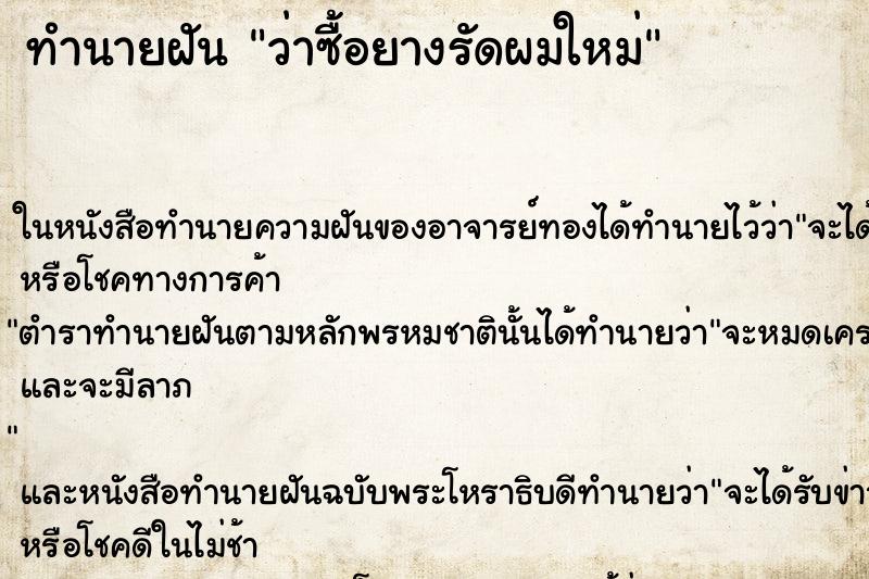 ทำนายฝันว่าซื้อยางรัดผมใหม่ ทำนายฝันทำนายฝันว่าซื้อยางรัดผมใหม่