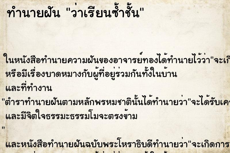 ทำนายฝันว่าเรียนซ้ำชั้น ทำนายฝันทำนายฝันว่าเรียนซ้ำชั้น