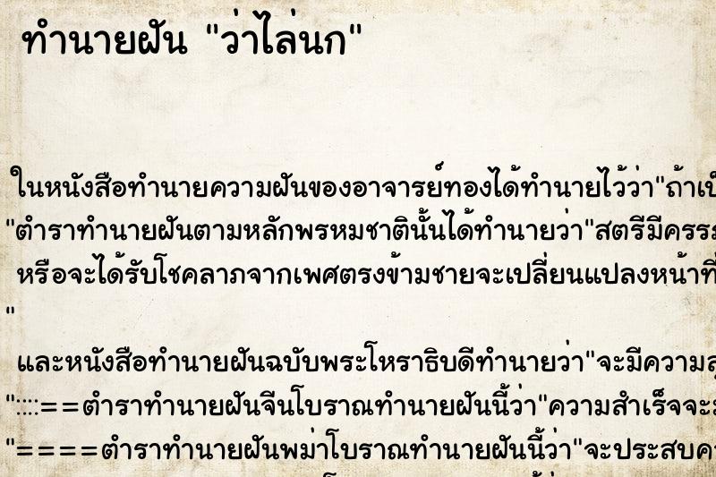 ทำนายฝันว่าไล่นก ทำนายฝันทำนายฝันว่าไล่นก