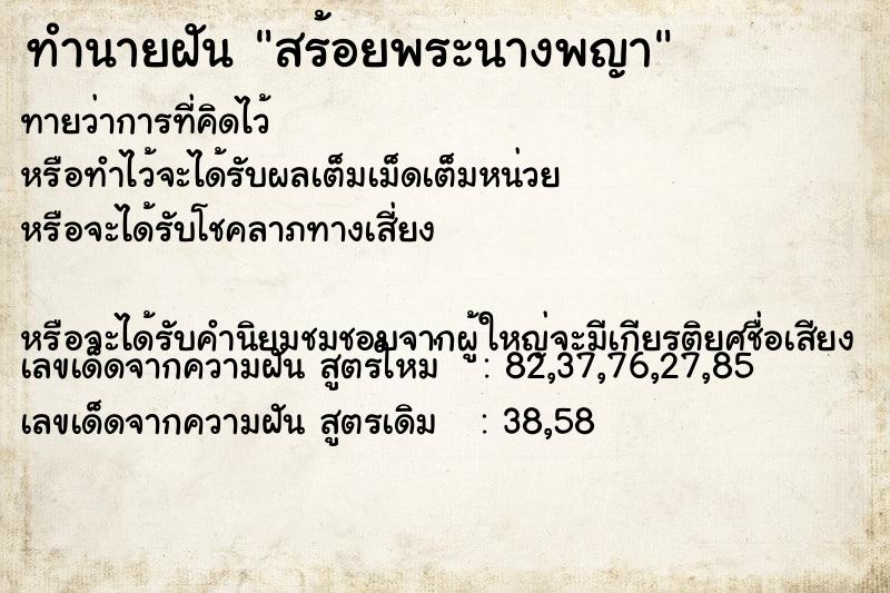ทำนายฝันสร้อยพระนางพญา ทำนายฝันทำนายฝันสร้อยพระนางพญา