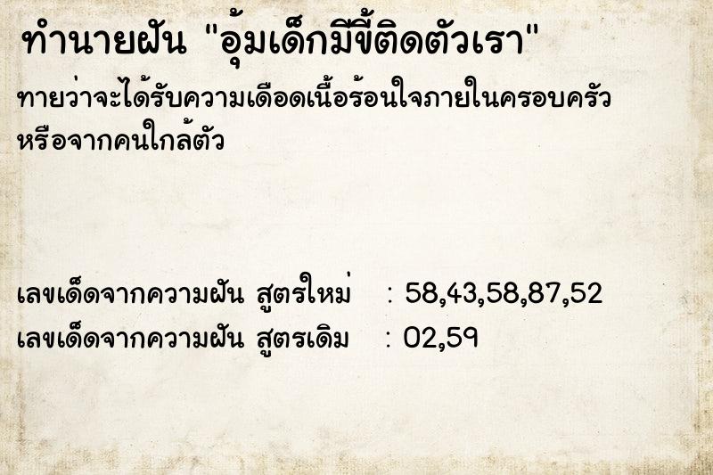 ทำนายฝันทำนายฝันอุ้มเด็กมีขี้ติดตัวเรา