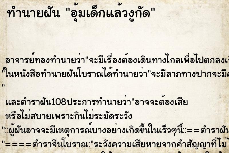 ทำนายฝัน อุ้มเด็กแล้วงูกัด