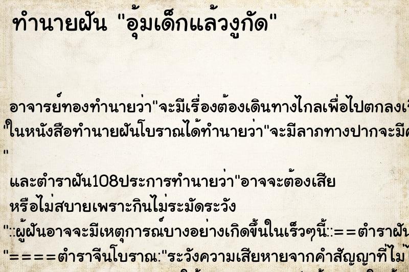 ทำนายฝัน อุ้มเด็กแล้วงูกัด ตำราโบราณ แม่นที่สุดในโลก