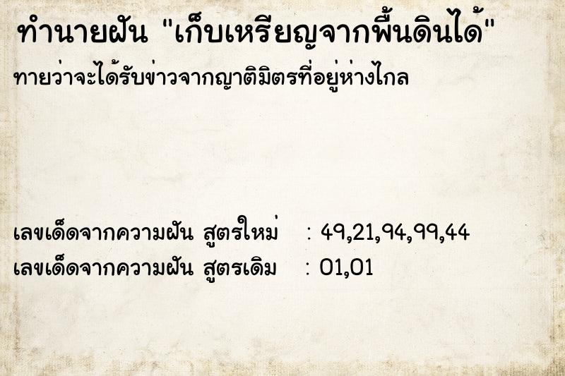 ทำนายฝันทำนายฝันเก็บเหรียญจากพื้นดินได้