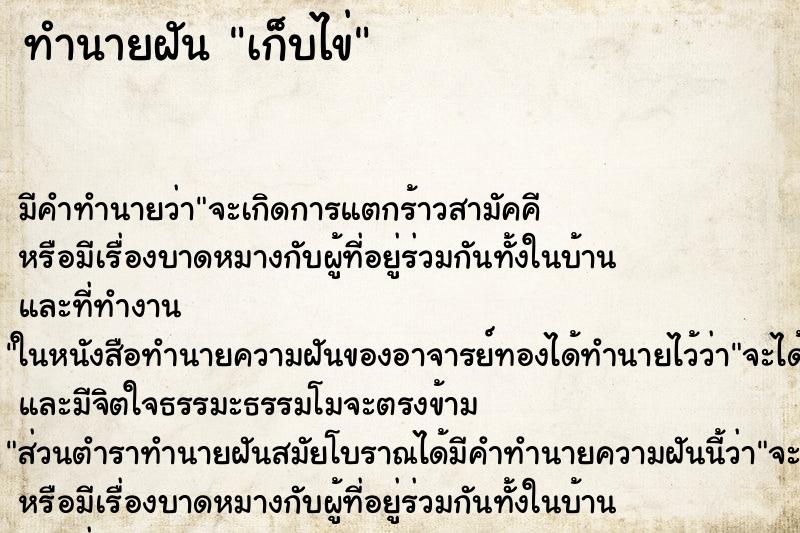 ทำนายฝัน เก็บไข่ ตำราโบราณ แม่นที่สุดในโลก