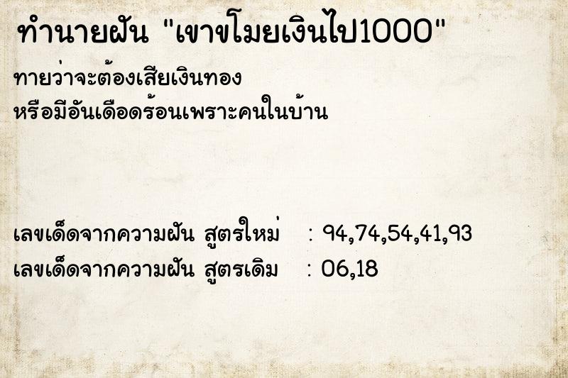 ทำนายฝันทำนายฝันเขาขโมยเงินไป1000