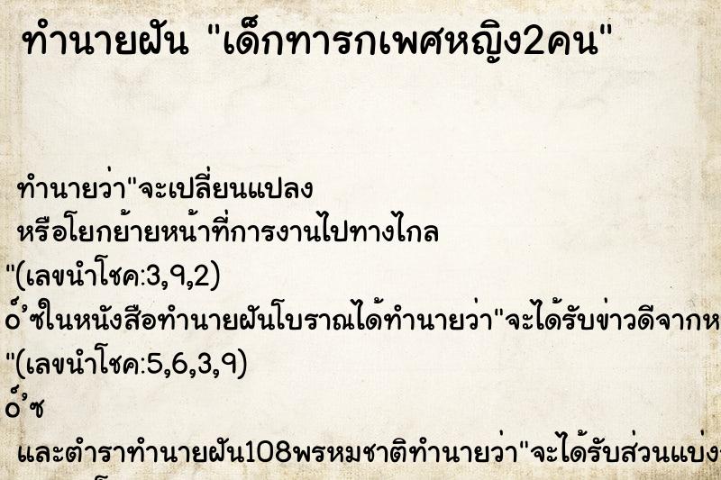 ทำนายฝัน เด็กทารกเพศหญิง2คน ตำราโบราณ แม่นที่สุดในโลก