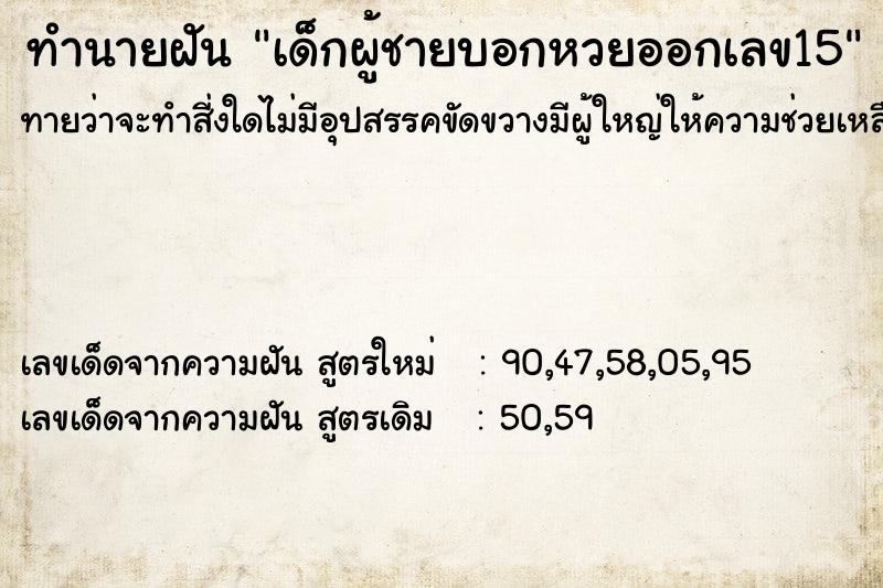 ทำนายฝันเด็กผู้ชายบอกหวยออกเลข15 ทำนายฝันทำนายฝันเด็กผู้ชายบอกหวยออกเลข15