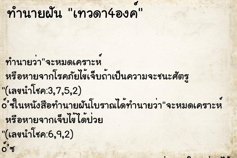 ทำนายฝันเทวดา4องค์ ทำนายฝันทำนายฝันเทวดา4องค์