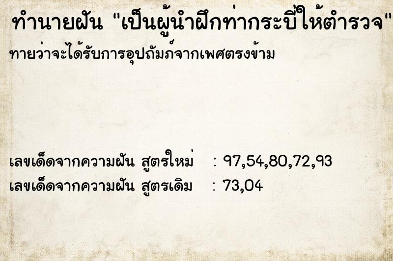 ทำนายฝันเป็นผู้นำฝึกท่ากระบี่ให้ตำรวจ ทำนายฝันทำนายฝันเป็นผู้นำฝึกท่ากระบี่ให้ตำรวจ