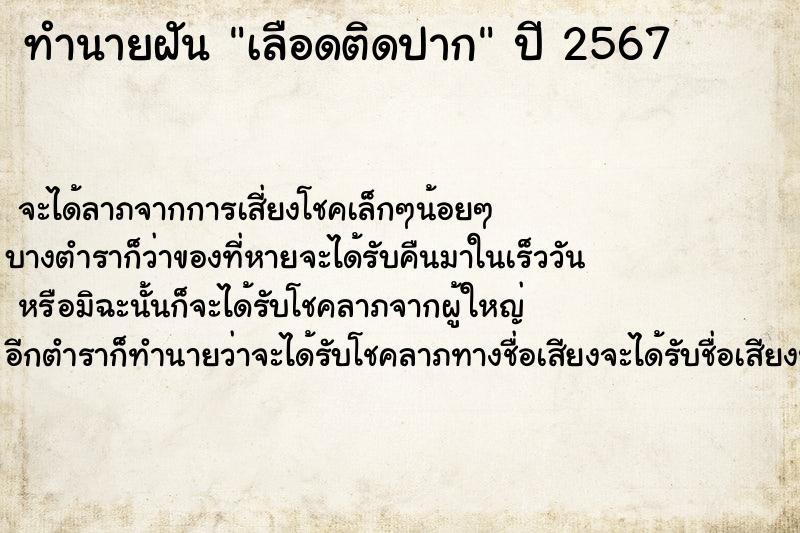 ทำนายฝัน เลือดติดปาก ตำราโบราณ แม่นที่สุดในโลก