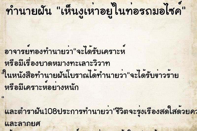 ทำนายฝันทำนายฝันเห็นงูเห่าอยู่ในท่อรถมอไซค์