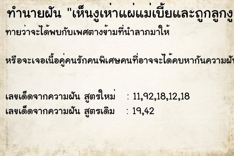 ทำนายฝันทำนายฝันเห็นงูเห่าแผ่แม่เบี้ยและถูกลูกงูเห่าฉกบนที่นอน