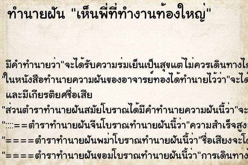 ทำนายฝันทำนายฝันเห็นพี่ที่ทำงานท้องใหญ่