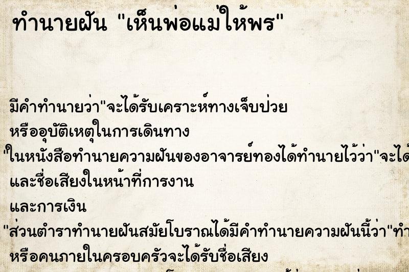 ทำนายฝันเห็นพ่อแม่ให้พร ทำนายฝันทำนายฝันเห็นพ่อแม่ให้พร