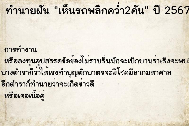 ทำนายฝัน เห็นรถพลิกคว่ำ2คัน ทำนายฝัน เห็นรถพลิกคว่ำ2คัน