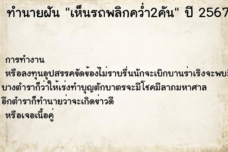 ทำนายฝัน เห็นรถพลิกคว่ำ2คัน ตำราโบราณ แม่นที่สุดในโลก