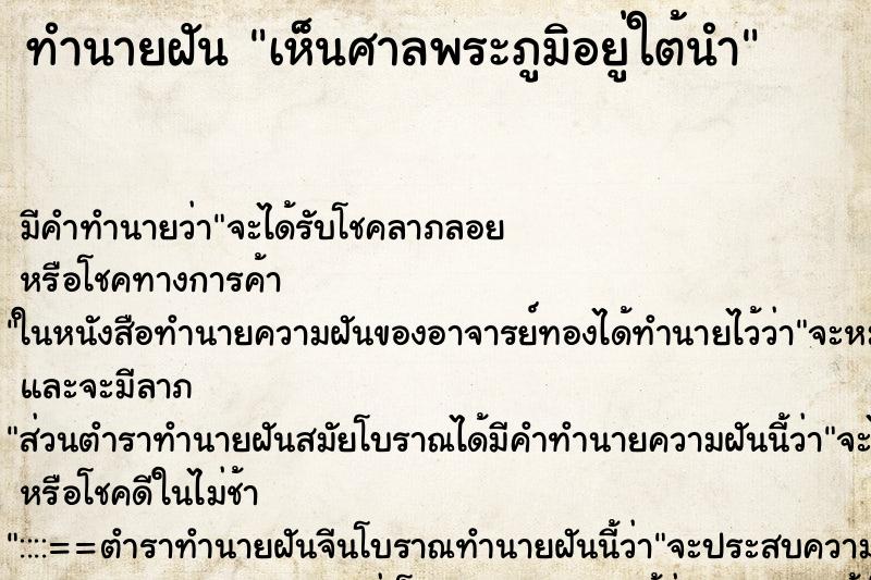 ทำนายฝัน เห็นศาลพระภูมิอยู่ใต้นำ ทำนายฝัน เห็นศาลพระภูมิอยู่ใต้นำ