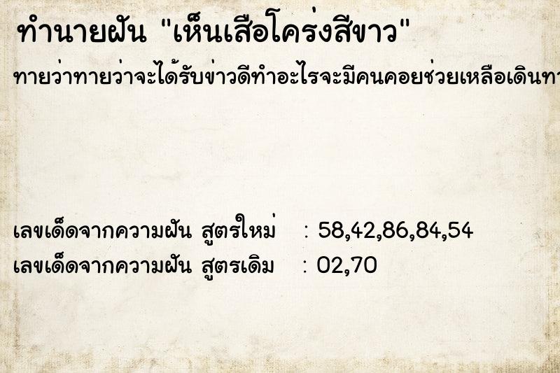 ทำนายฝันทำนายฝันเห็นเสือโคร่งสีขาว