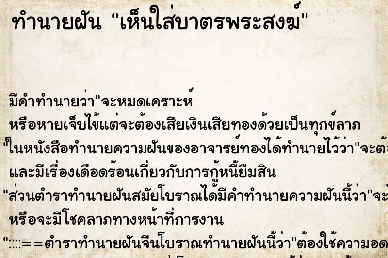 ทำนายฝันเห็นใส่บาตรพระสงฆ์ ทำนายฝันทำนายฝันเห็นใส่บาตรพระสงฆ์