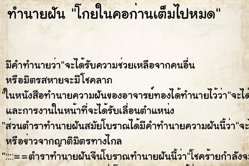 ทำนายฝันโกยในคอก่านเต็มไปหมด ทำนายฝันทำนายฝันโกยในคอก่านเต็มไปหมด