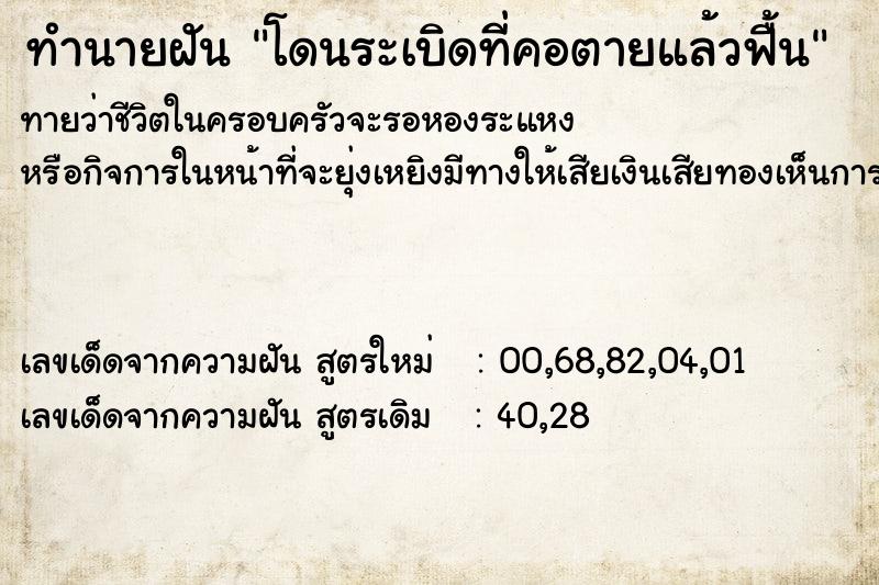 ทำนายฝันทำนายฝันโดนระเบิดที่คอตายแล้วฟื้น