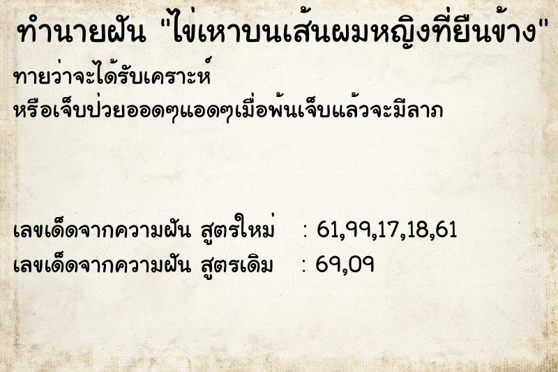 ทำนายฝันไข่เหาบนเส้นผมหญิงที่ยืนข้าง ทำนายฝันทำนายฝันไข่เหาบนเส้นผมหญิงที่ยืนข้าง