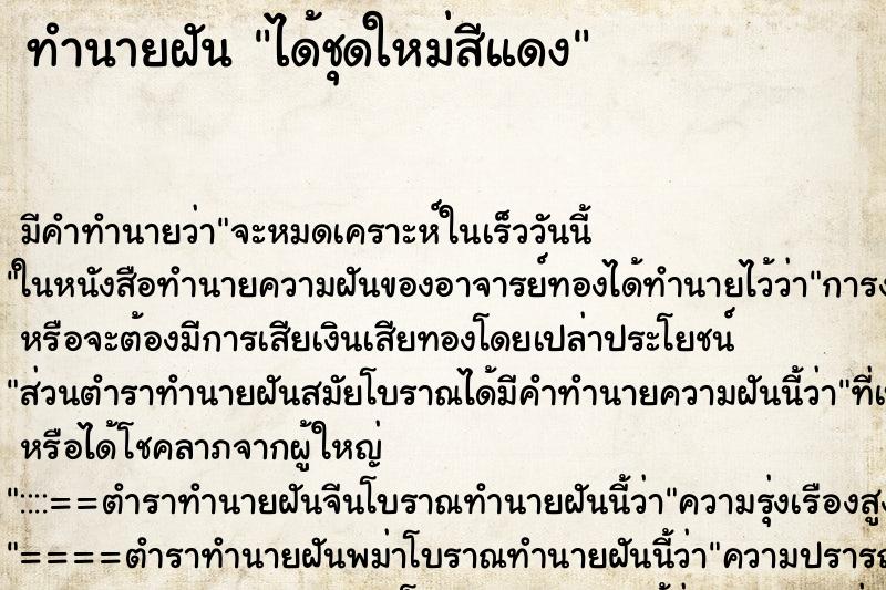 ทำนายฝัน ได้ชุดใหม่สีแดง ทำนายฝัน ได้ชุดใหม่สีแดง