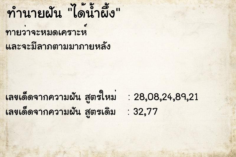 ทำนายฝัน ได้น้ำผึ้ง ตำราโบราณ แม่นที่สุดในโลก