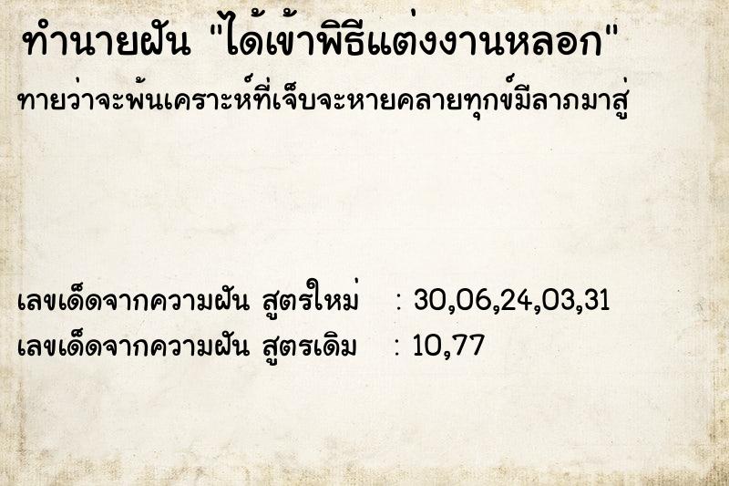 ทำนายฝันได้เข้าพิธีแต่งงานหลอก ทำนายฝันทำนายฝันได้เข้าพิธีแต่งงานหลอก