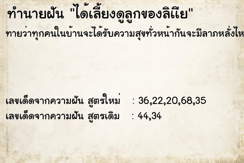 ทำนายฝันได้เลี้ยงดูลูกของลิเเีย ทำนายฝันทำนายฝันได้เลี้ยงดูลูกของลิเเีย